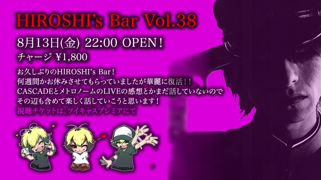 HIROSHI’s Bar Vol.38