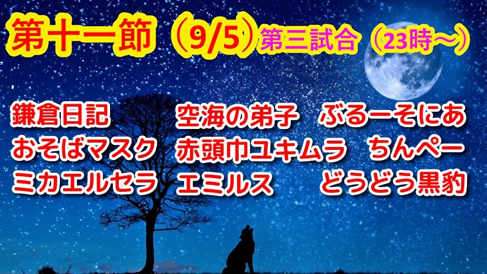 9/5　23：00～　人狼ドリームリーグ第11節
