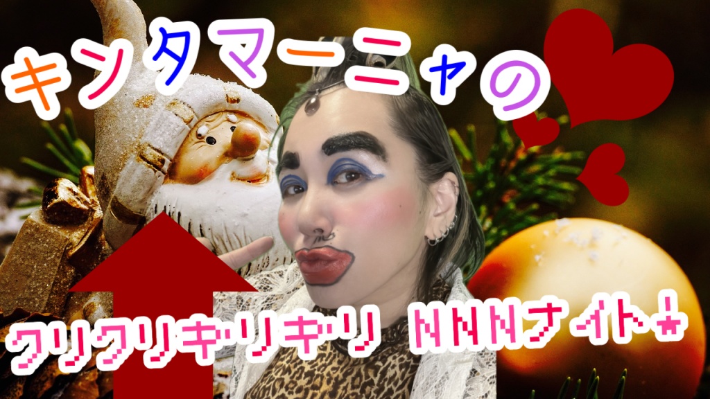 下ネタの妖精🧚キンタマーニャさんが🎄🤶性なる夜に登場