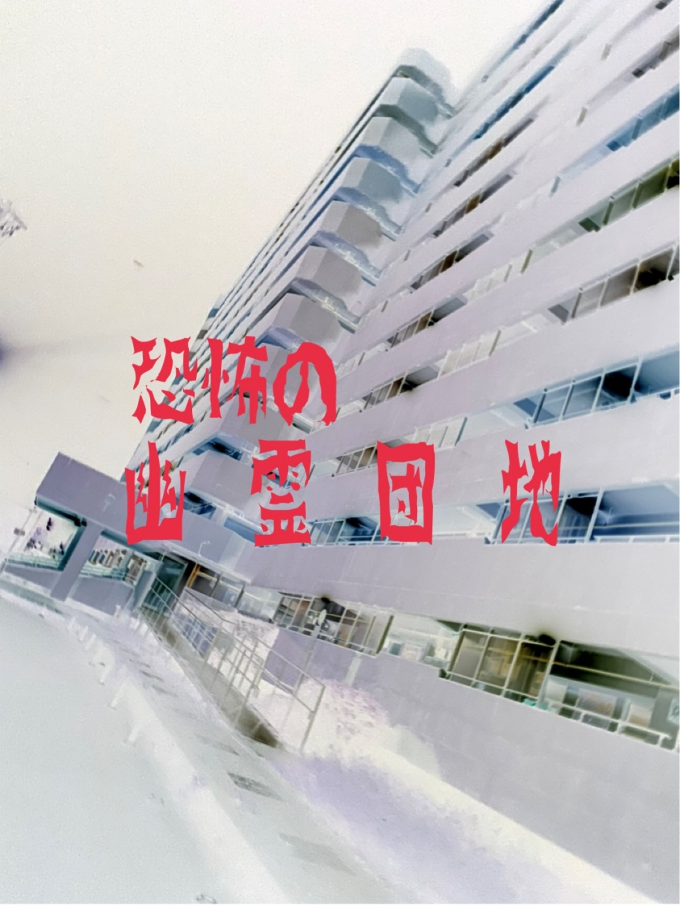 年内最後の心霊配信
