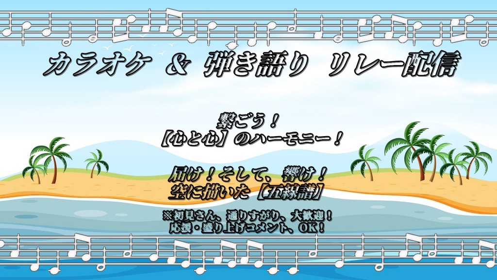 今日はカラオケリレー参加ありがとうございます！出番