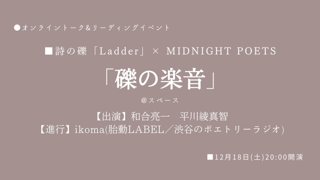 ●本日20時:詩の礫「Ladder」× MIDNIGHT POETS イベン