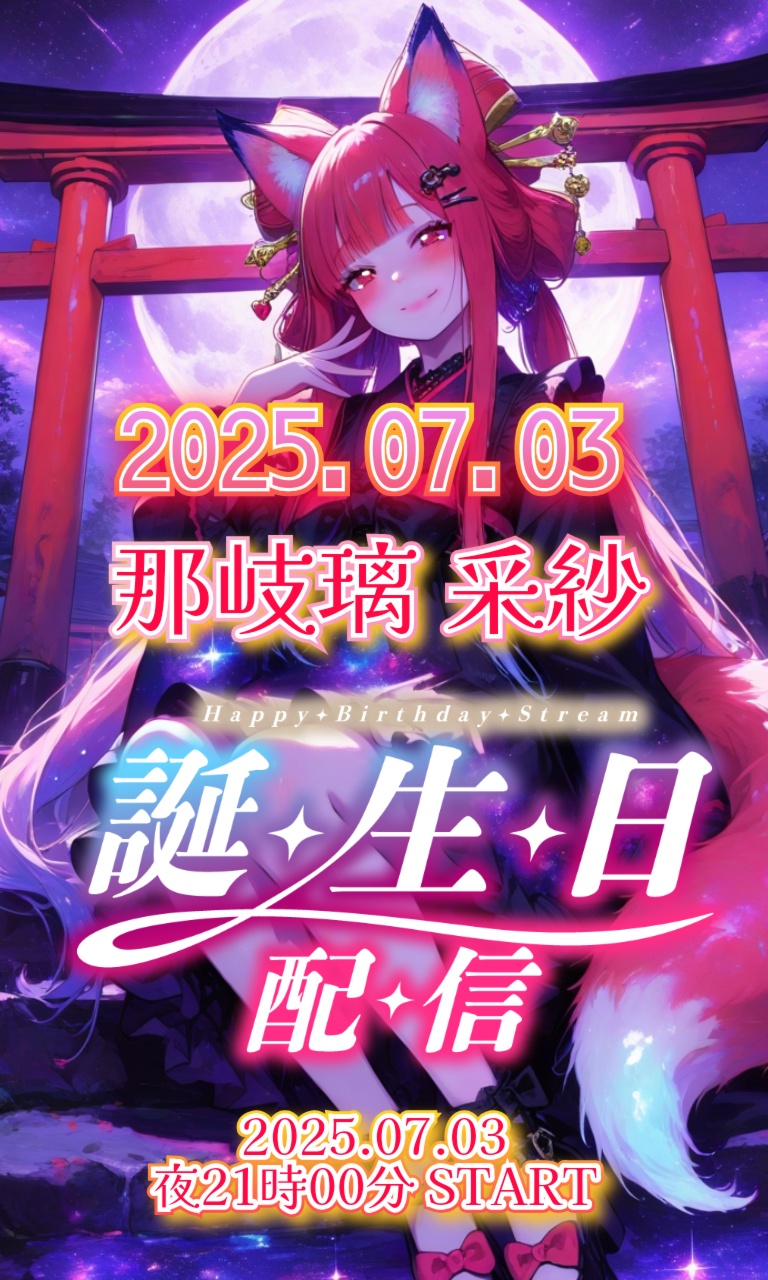 【⛩️🌙🦊那岐璃 采紗生誕祭💖おめでとう凸待ち配信🦊🌙⛩️】