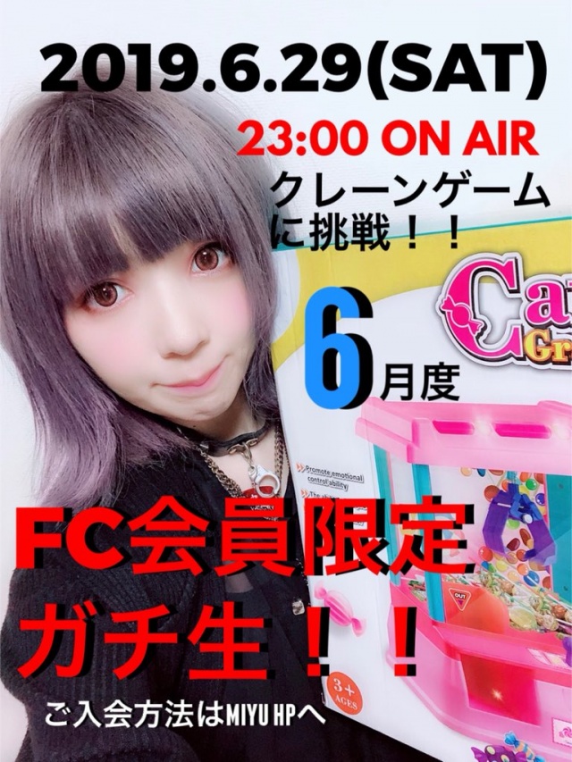【FC会員限定ガチ生】6/29(土) 23:00〜ON AIR