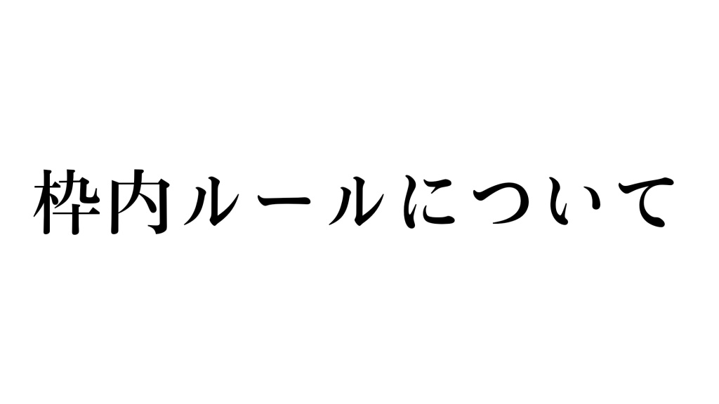 【重要】枠内ルールについて
