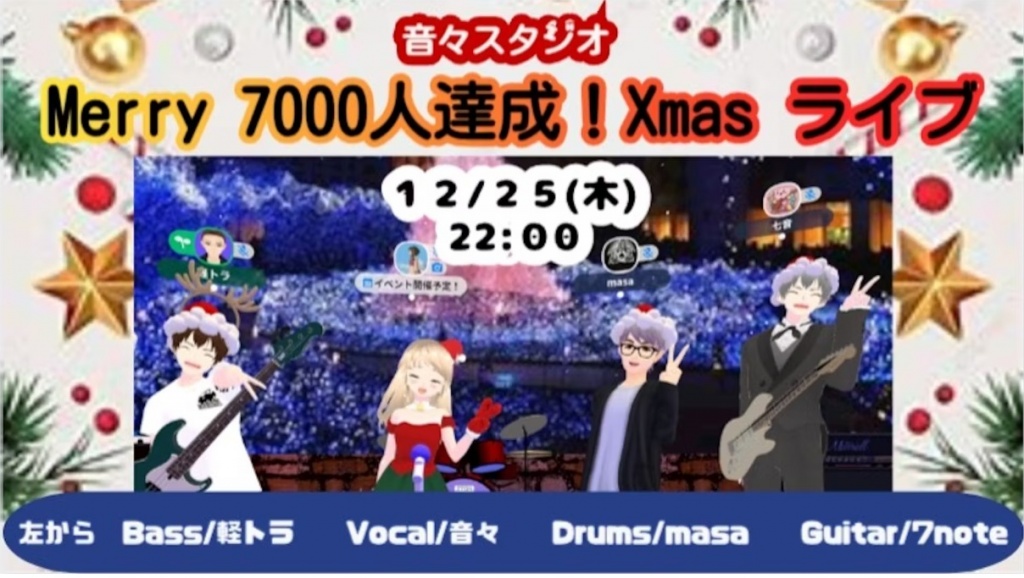 Merry 7000人達成 Xmas ライブ
