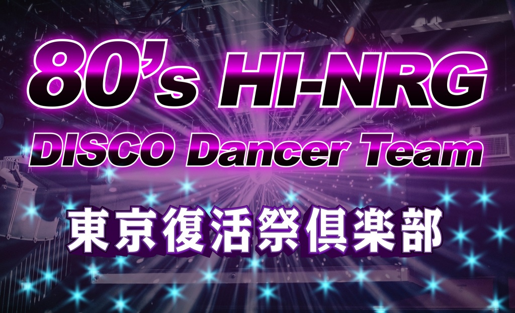 2024年度 80’s HI-NRG DISCO Dancer Team 
