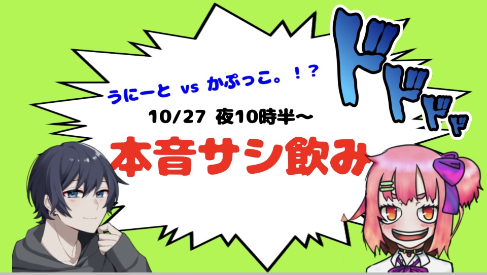 【今日 夜10時30分〜　うにーとサシ飲み】
