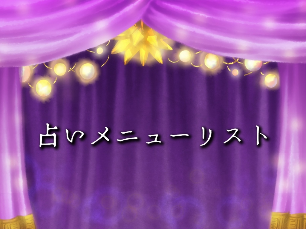 ◸占いメニュー◿
