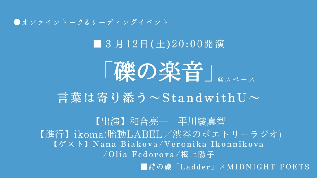 ■3月12日(土)20:00「#礫の楽音」〜Stand with U〜
