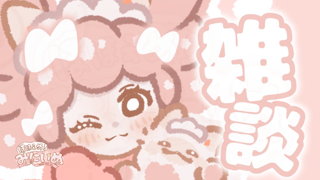 🎀一緒にのんびり雑談しましょう✨
