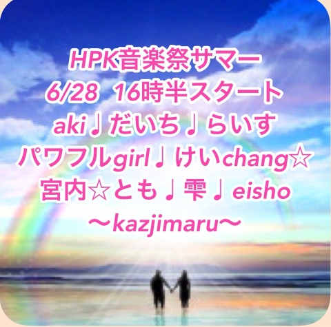 ★HPK音楽祭♩夏の陣★