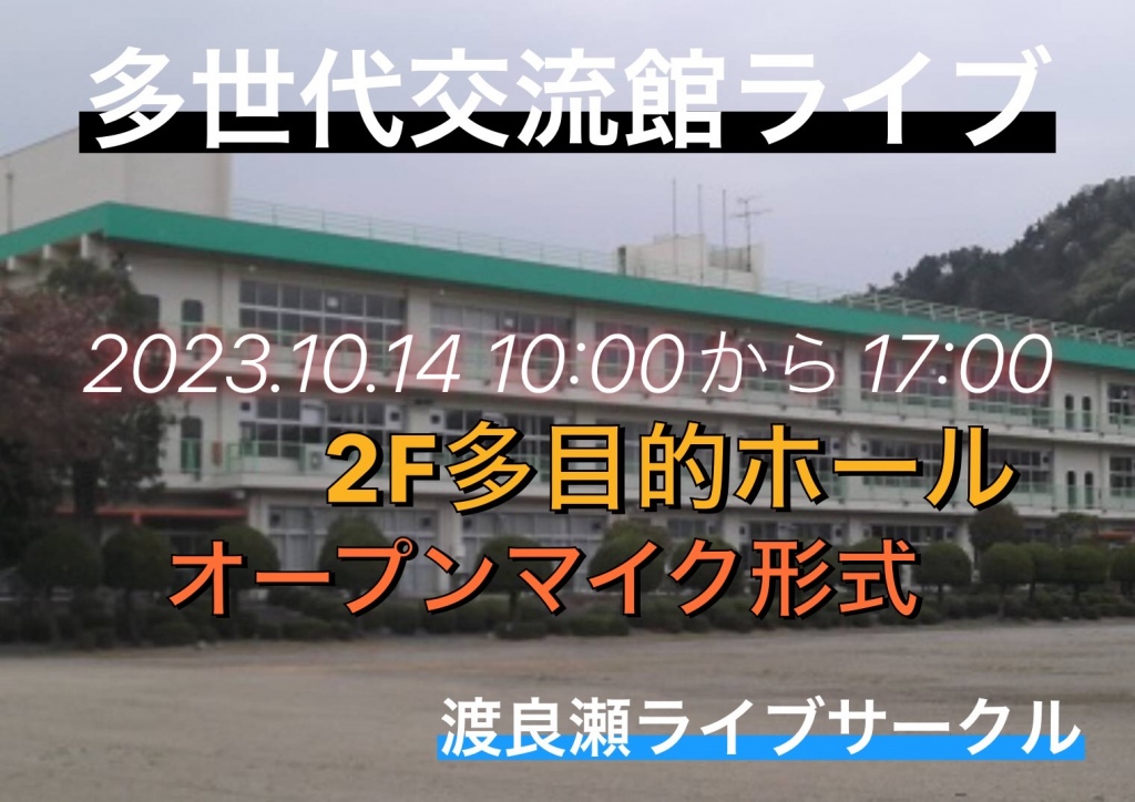 群馬 多世代交流館ライブ
