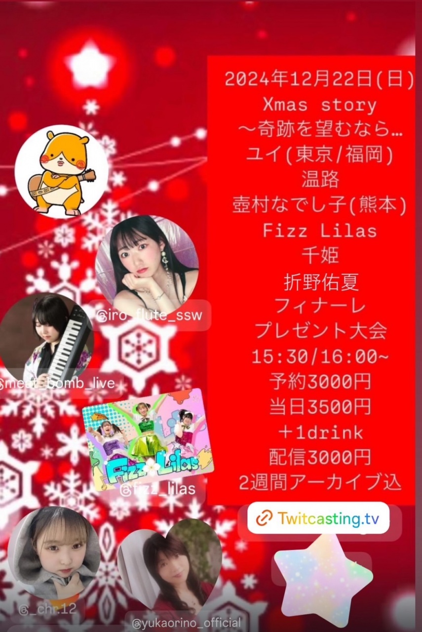 12/22❤️Xmasスベシャルライブ🎅🏻💖是非是非待ってます🥰🫶