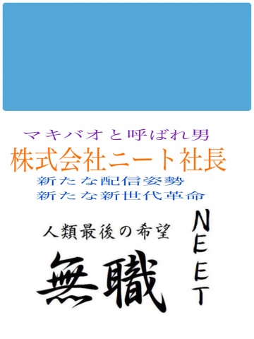 ニート社長でーすっす《元一輝小山です》
