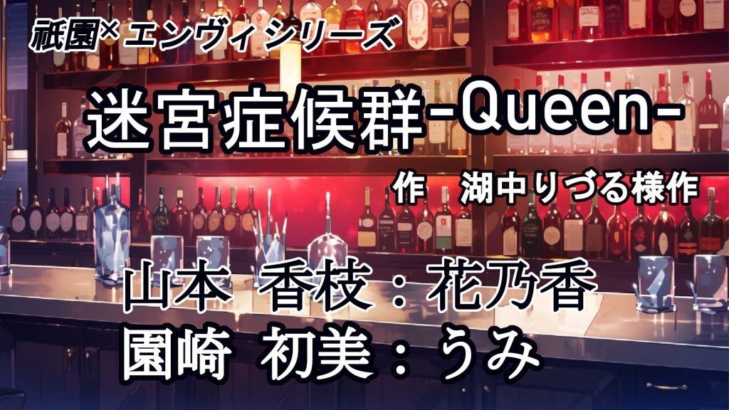 祇園×エンヴィシリーズ
