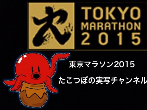 2/22に【たこつぼの生放送in東京マラソン2015】を豊洲