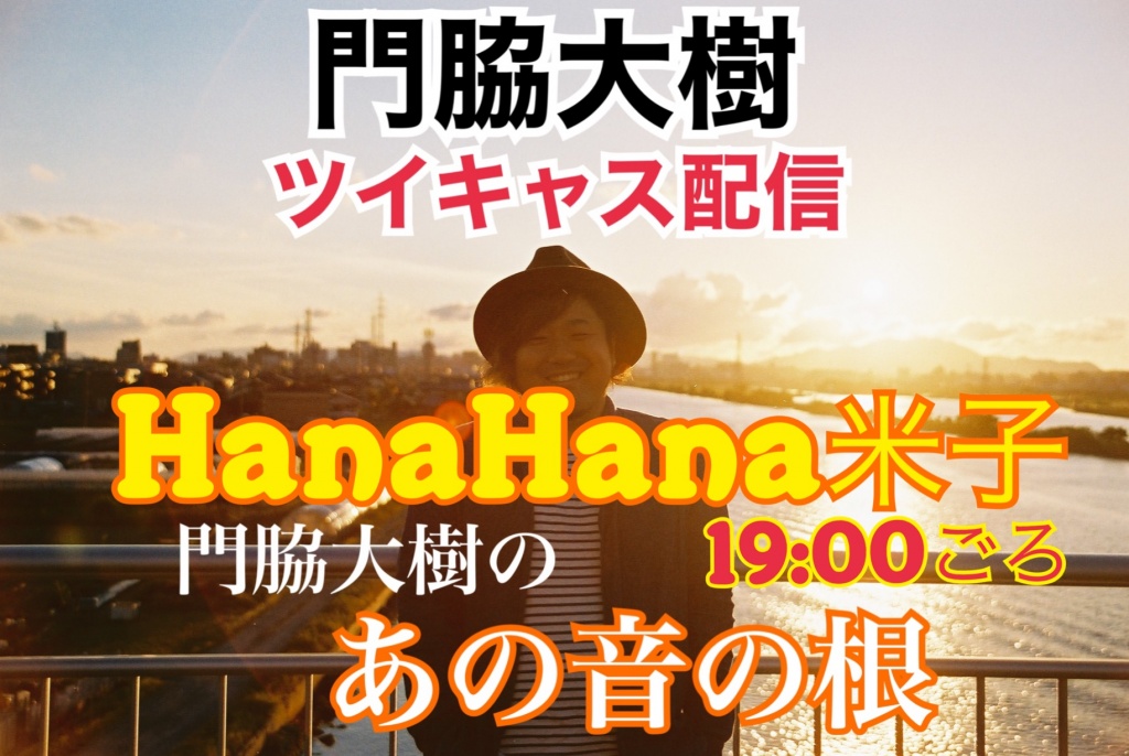 本日HanaHana米子さんで歌うことになり、急遽ツイキャ
