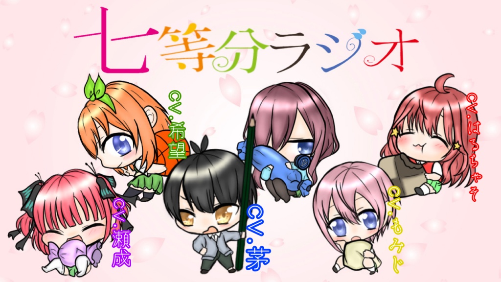 第73回 七等分ラジオ！

