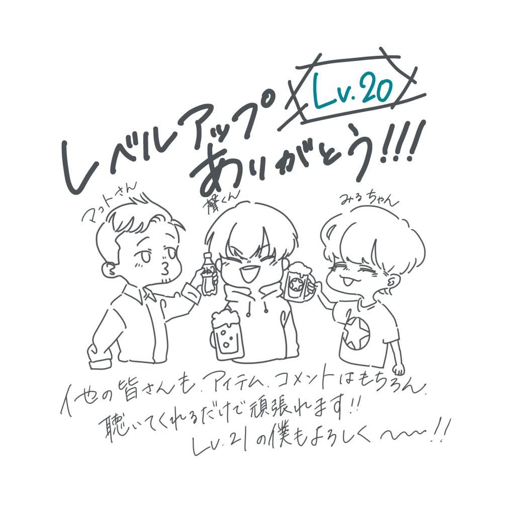 レベルアップありがとう！