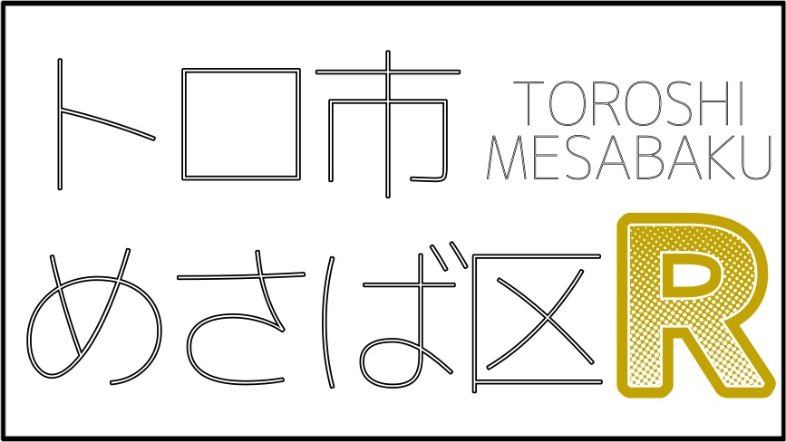 #トロ市めさば区 今夜22時〜
