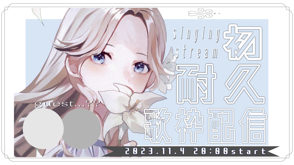 明日20時より❕❕❕
