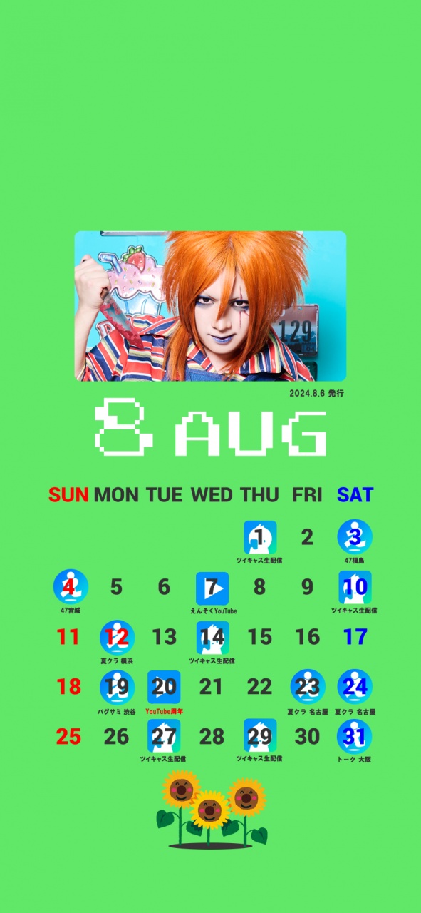 ■８月の予定表■
