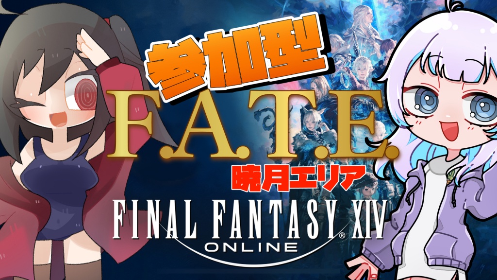 【FF14参加型】暁月エリアFATEをやっていくよ～！【参