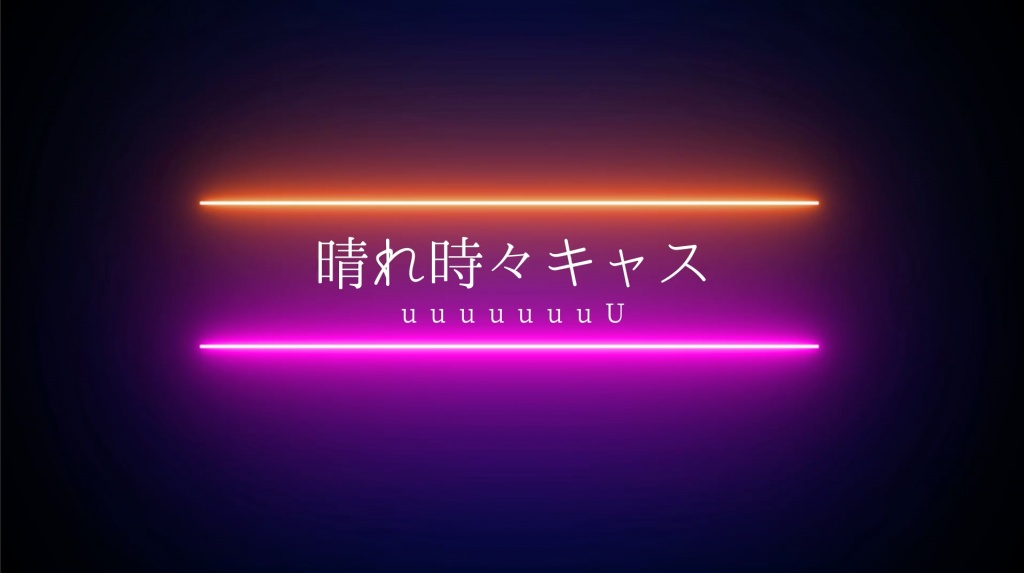 《配信予告》5月10日(土)20:30頃〜