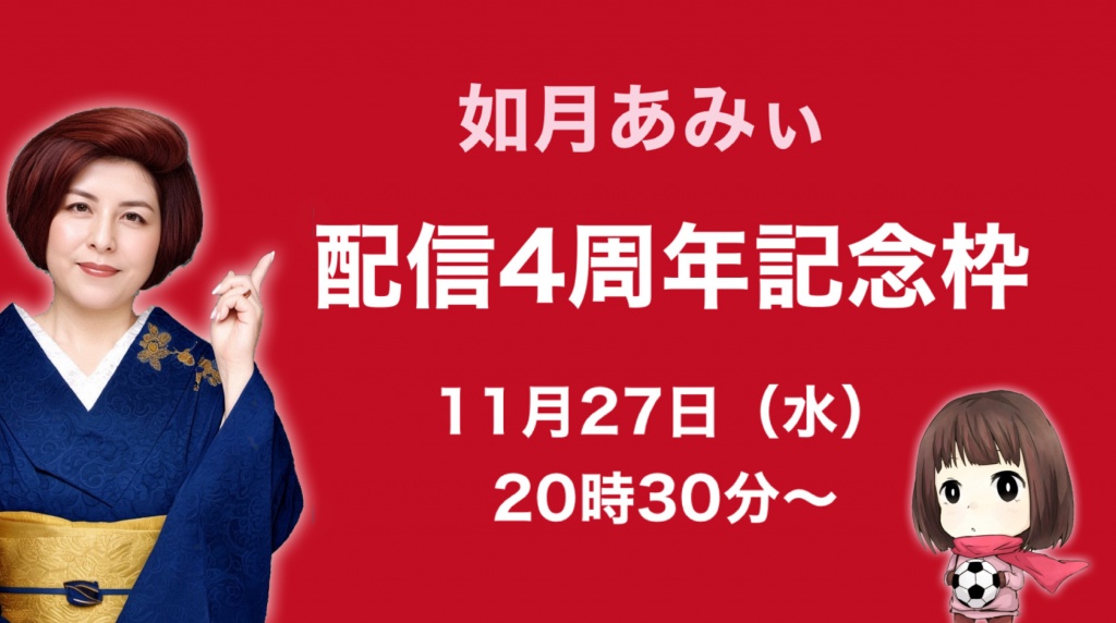 配信４周年記念枠のお知らせ
