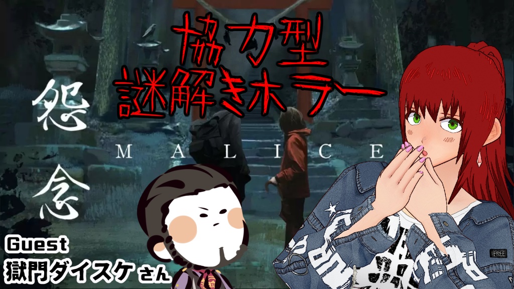 【怨念 Malice】謎解きホラーコラボ【勝乃ミコ / 獄門