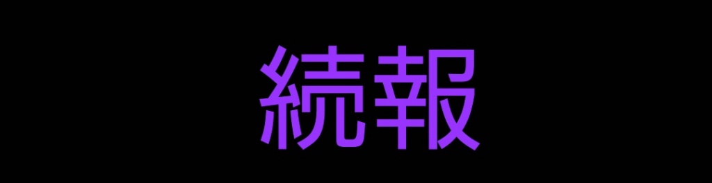 ツイキャスについての続報
