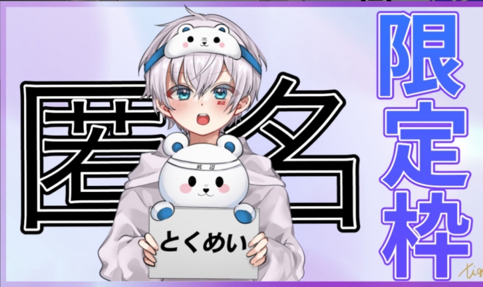 匿名枠です！
