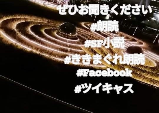 だいたい土曜の夜　２０時から配信しているSF小説の朗