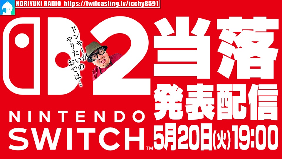 ニンテンドーSwitch２当落発表