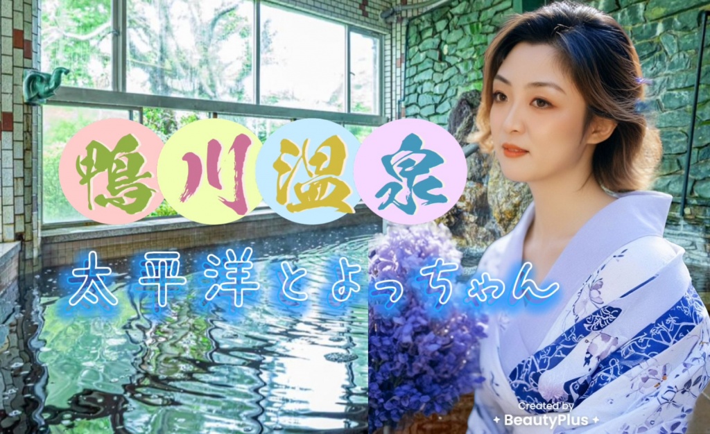【3/13（木）AM15：30〜『鴨川温泉配信』】