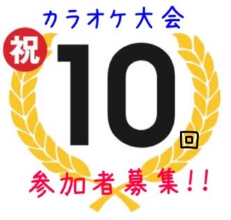 祝☆第10回カラオケ大会開催！