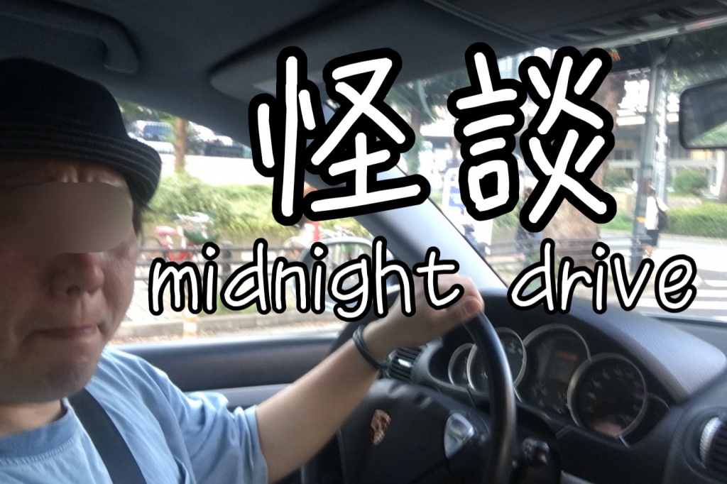 『怪談midnight drive』