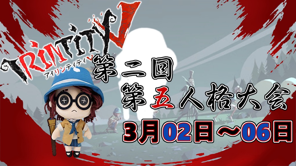 第二回　第五人格大会　心眼限定の大会日が決まりまし