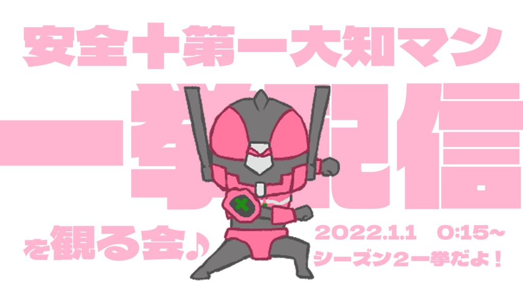 大知マン２一挙配信の前に、21時頃からシーズン１の一
