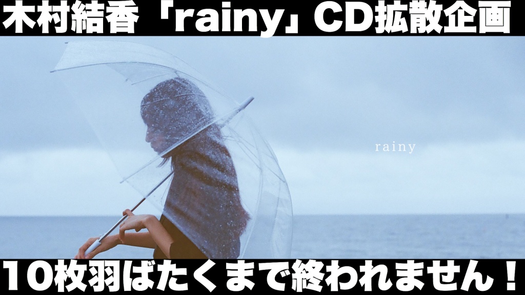 木村結香の「rainy」CD拡散企画💿！