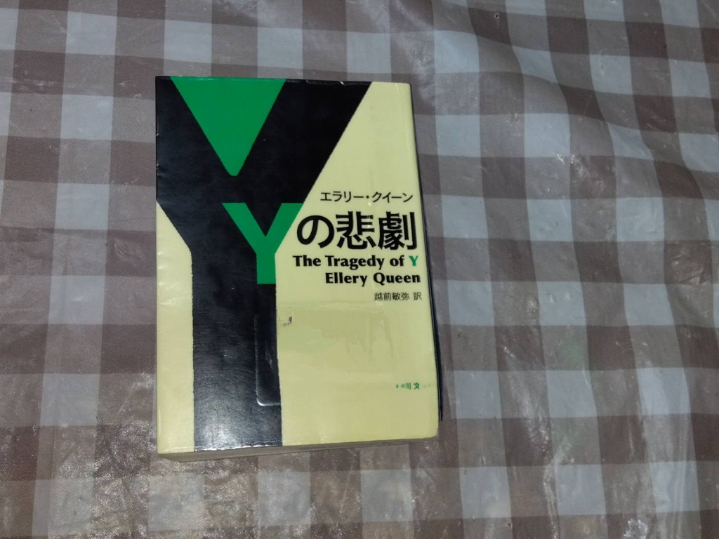 Yの悲劇 　エラリー・クイーン (著), 越前 敏弥 (翻訳