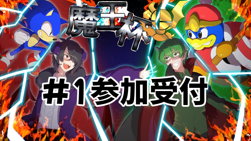 スマブラSP 魔王杯開催決定！！！
