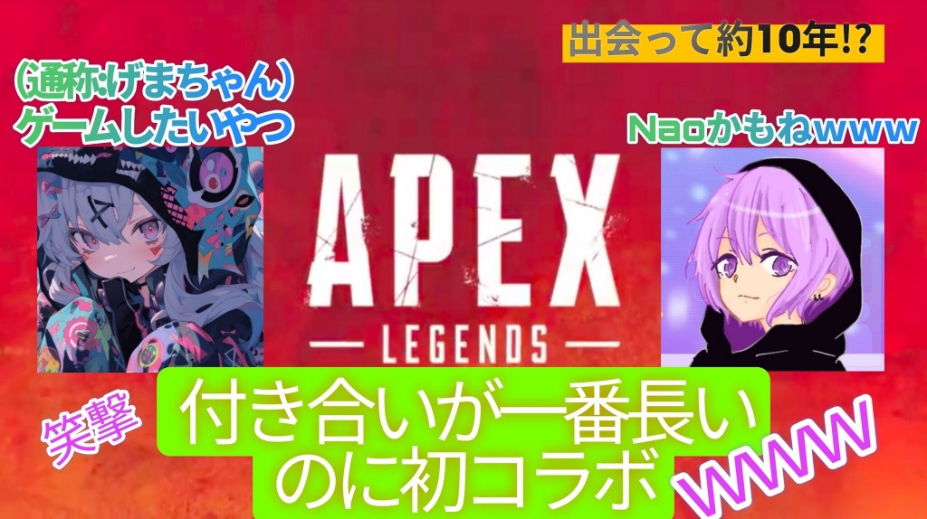 明日13:00よりげまちゃんとAPEXコラボ配信します！！
