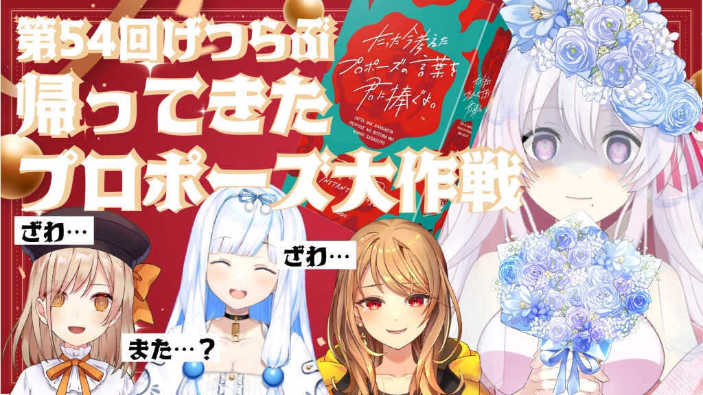 ✨帰ってきたプロポーズ大作戦✨
