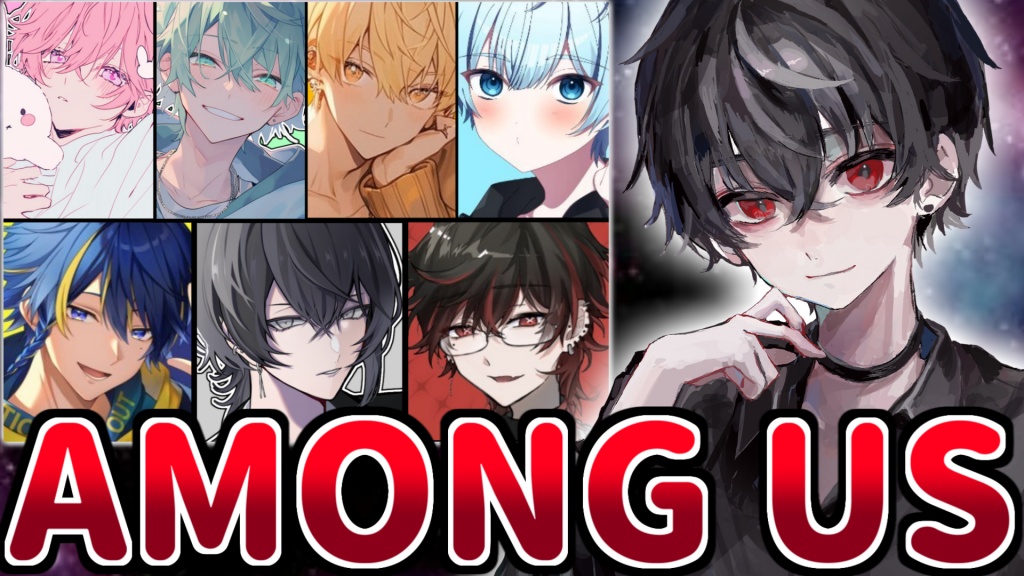 声カテでAmong usします！！！
