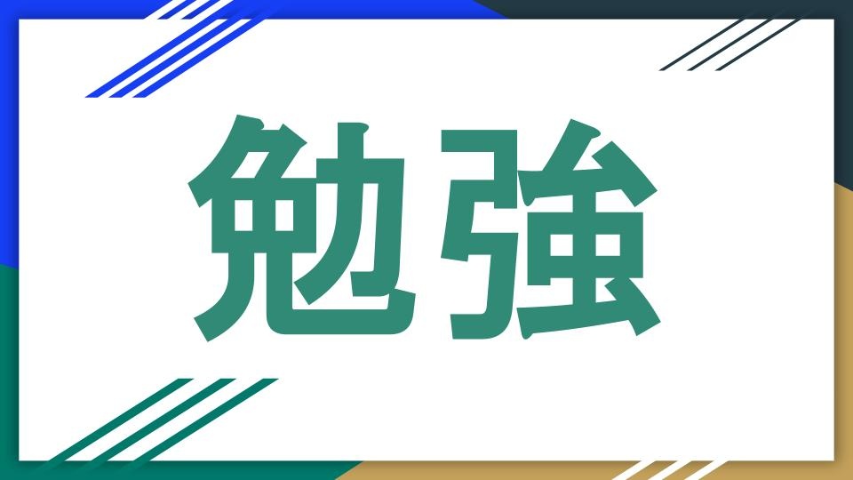 これからは毎日、勉強配信を行います。