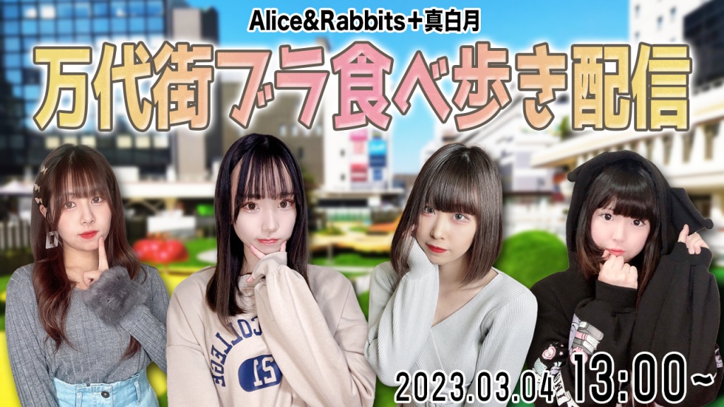 Alice&Rabbits + 真白月　万代街ブラ食べ歩き配信
