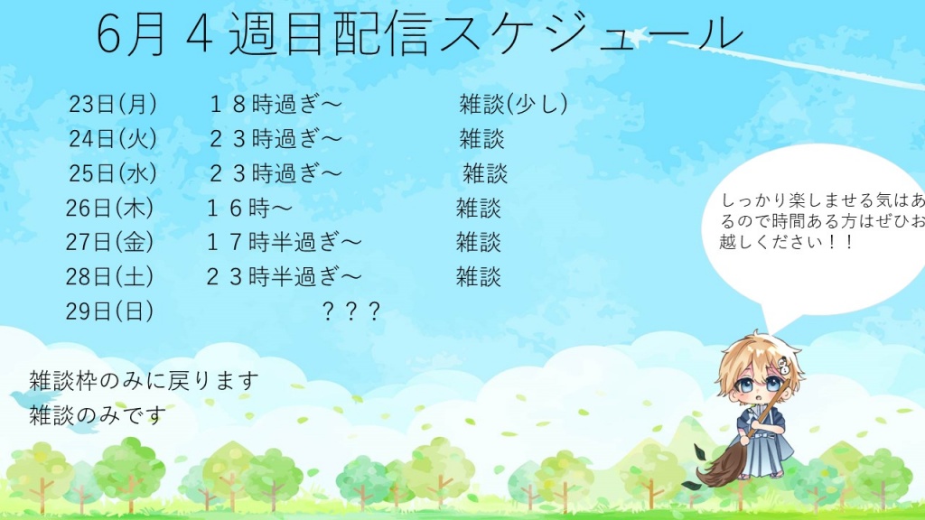 6月４週目配信スケジュールです
