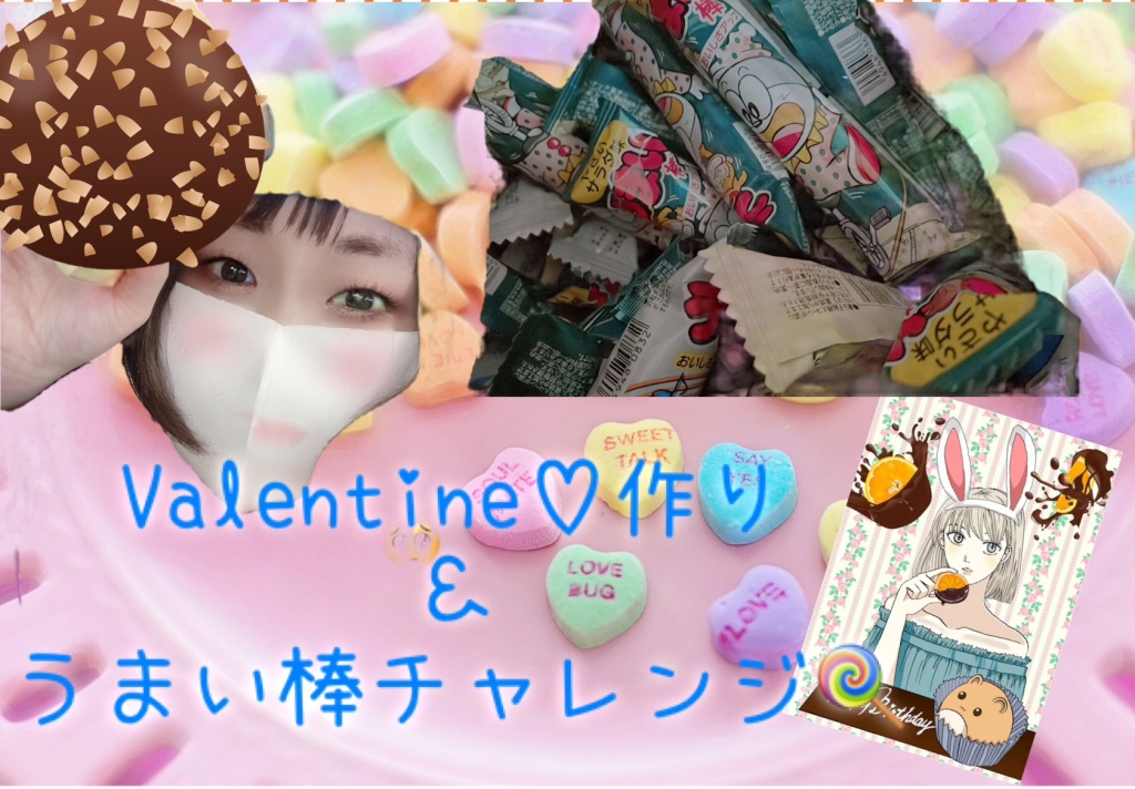 2月10日 Valentine♡作り＆うまい棒チャレンジ٩(ˊᗜˋ*)و